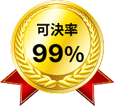 可決率99%